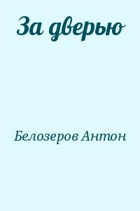 За дверью