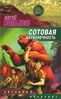 Вольнов Сергей - Сотовая бесконечность