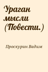 Проскурин Вадим - Ураган мысли (Повести.)