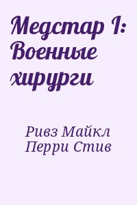 Ривз Майкл, Перри Стив - Медстар I: Военные хирурги