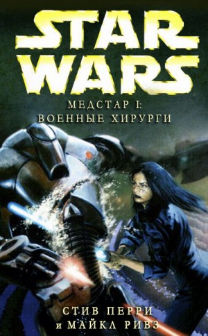 cкачать книгу Стив Перри, Майкл Ривз Медстар I: Военные хирурги