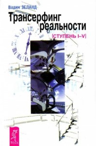 Трансерфинг реальности