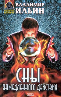Ильин Владимир Леонидович - Сны замедленного действия
