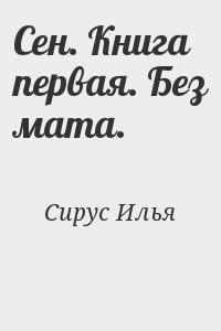 Сирус Илья - Сен. Книга первая. Без мата.