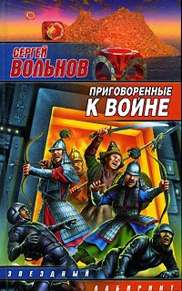 Вольнов Сергей - Приговоренные к войне