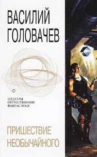 Головачёв Василий - Пришествие необычайного