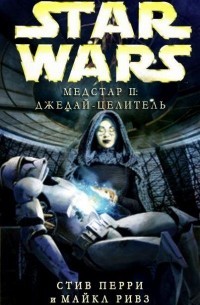 Перри Стив, Ривз Майкл - Медстар II: Джедай-целитель