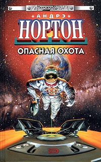 Нортон Андрэ - Опасная охота