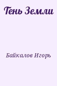 Тень Земли