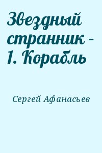 Афанасьев Сергей - Звездный странник – 1. Корабль