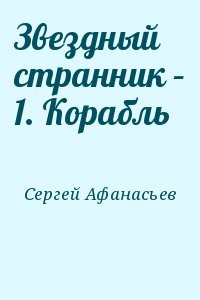 Звездный странник – 1. Корабль