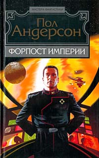 Андерсон Пол - День, когда они возвратились