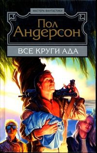 Андерсон Пол - Все круги ада