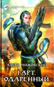 Гарт 1. Одаренный