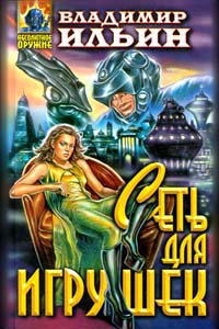 cкачать книгу Владимир Леонидович Ильин Сеть для игрушек