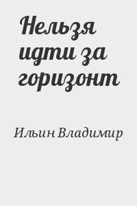 Ильин Владимир - Нельзя идти за горизонт