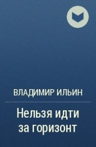 Нельзя идти за горизонт