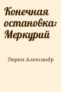 Конечная остановка: Меркурий