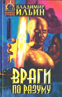 Ильин Владимир Леонидович - Враги по разуму
