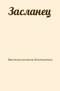 Хвостополосатов Константин - Засланец