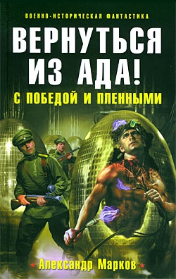 Марков Александр В. - Вернуться из ада! С победой и пленными