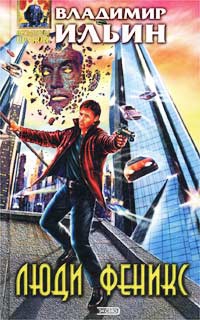 cкачать книгу Владимир Леонидович Ильин Люди феникс