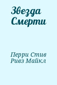 Перри Стив, Ривз Майкл - Звезда Смерти