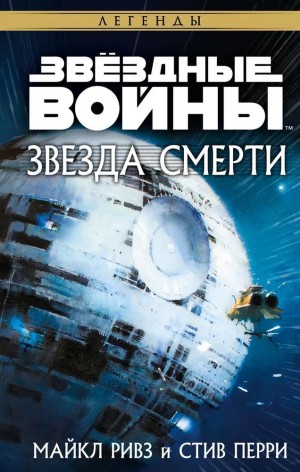 Перри Стив, Ривз Майкл - Звезда Смерти