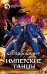 Мусаниф Сергей - Имперские танцы