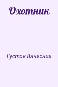 Густов Вячеслав - Охотник