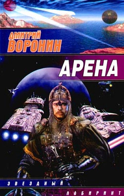 Воронин Дмитрий - Арена