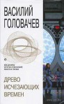 Головачёв Василий - Древо исчезающих времен