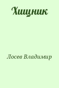 Хищник