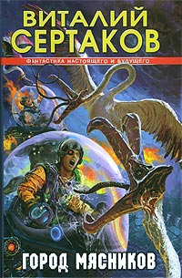 cкачать книгу Виталий Сертаков Город мясников