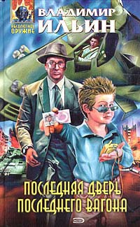 Ильин Владимир Леонидович - Последняя дверь последнего вагона
