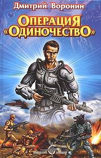 Воронин Дмитрий - Операция «Одиночество»