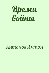 Время войны