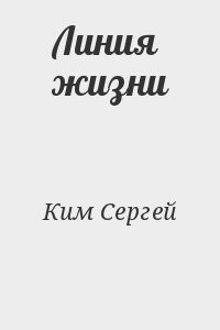 Линия жизни