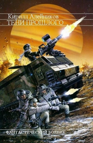 Алейников Кирилл - Тени прошлого