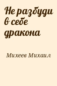 Михеев Михаил - Не разбуди в себе дракона