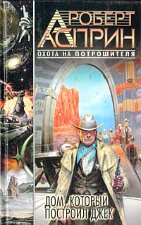 Асприн Роберт, Эванс Линда - Дом, который построил Джек