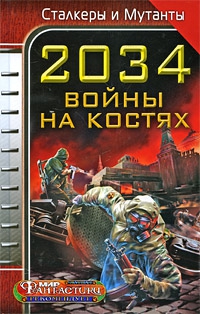 Бурносов Юрий, Наумов Иван, Гелприн Майк, Томах Татьяна, Герасимов Павел, Бачило Александр, Дубинянская Яна, Чекмаев Сергей, Градинар Дмитрий, Сальников Александр, Андронова Лора - 2034. Война на костях (сборник)