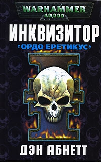 Абнетт Дэн - Ордо Еретикус