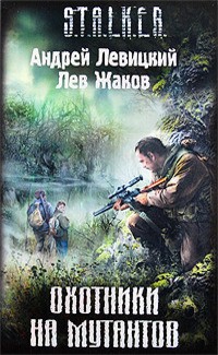 Левицкий Андрей, Жаков Лев - Охотники на мутантов