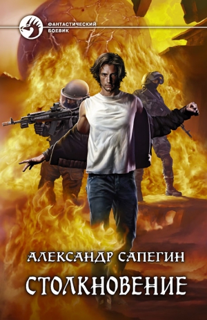 Сапегин Александр - Столкновение