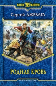 Родная кровь