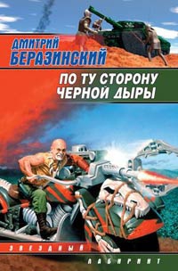 Беразинский Дмитрий - По ту сторону черной дыры