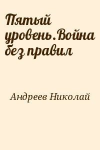 Андреев Николай - Пятый уровень.Война без правил