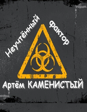 КАМЕНИСТЫЙ Артём - Неучтённый фактор