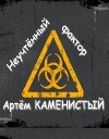 КАМЕНИСТЫЙ Артём - Неучтённый фактор